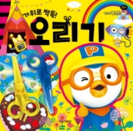 뽀롱뽀롱 뽀로로 미술놀이 - 오리기
